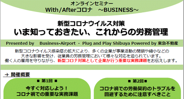 【セミナー開催！】「弁護士・社労士によるオンラインセミナー～With/Afterコロナ～」 7月20日・28日（ＷＥＢ）