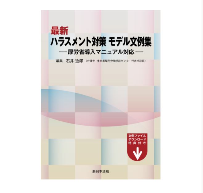 書籍出版「最新 ハラスメント対策モデル文例集―厚労省導入マニュアル対応―」