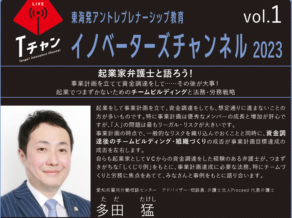 多田弁護士がTongaliイノベーターズチャンネル2023に出演します。