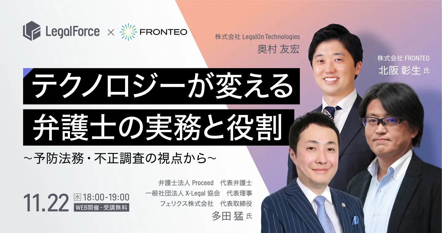 多田弁護士がオンラインセミナー『テクノロジーが変える弁護士の実務と役割』に登壇