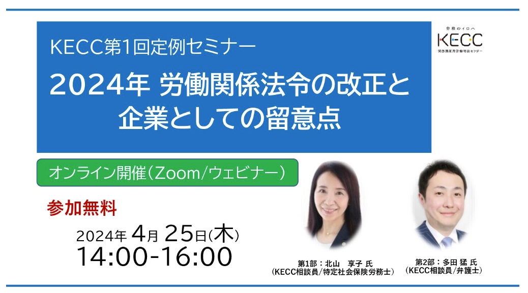 多田弁護士が関西圏雇用労働相談センター主催のオンラインセミナーに登壇します