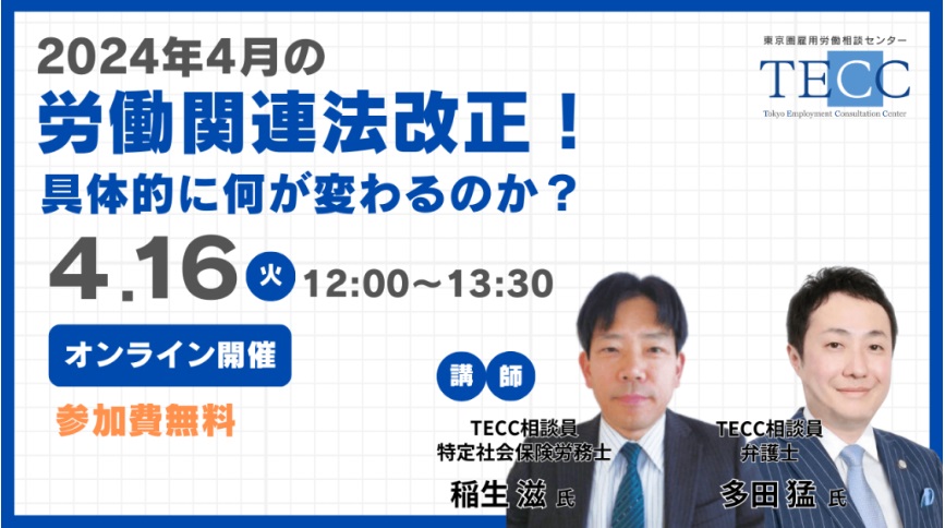 多田弁護士が東京圏雇用労働相談センター主催のオンラインセミナーに登壇します
