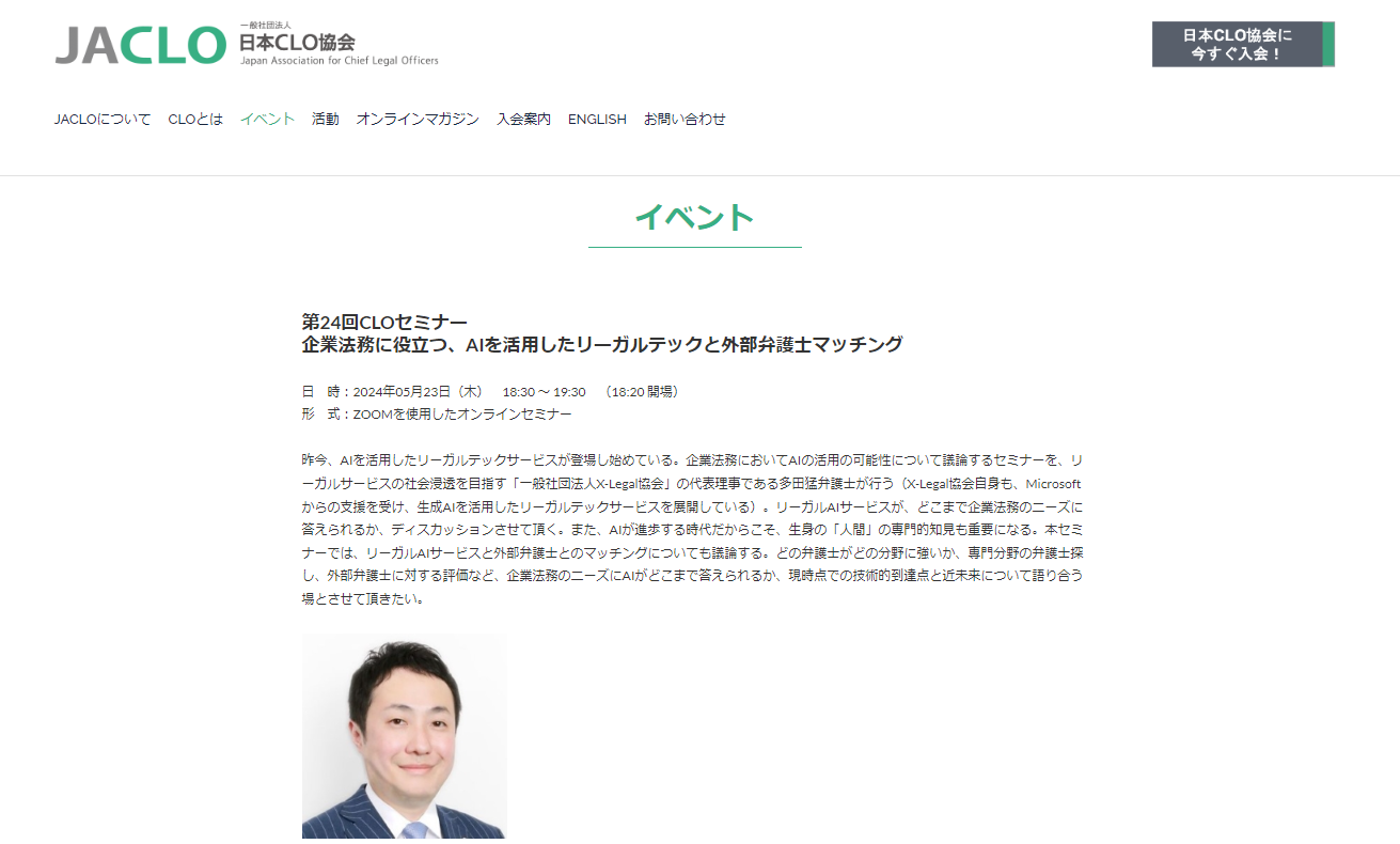 多田弁護士が日本ＣＬＯ協会主催のオンラインセミナーに登壇します