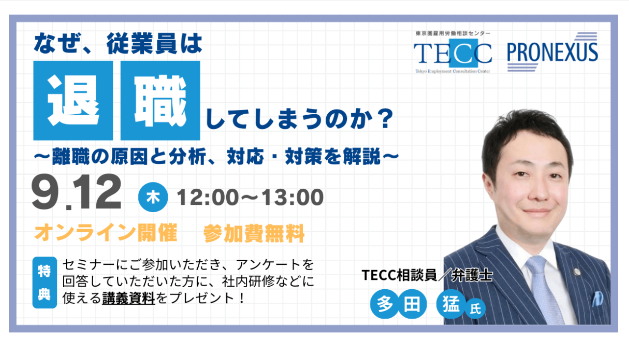 多田弁護士が株式会社プロネクサスと東京圏雇用労働相談センターが共催のオンラインセミナーに登壇します