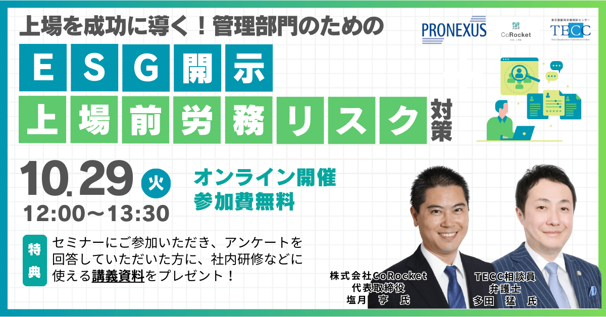 多田弁護士が株式会社プロネクサスと株式会社コロケット、東京圏雇用労働相談センターが共催するオンラインセミナーに登壇します。